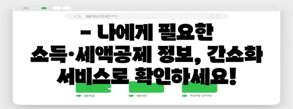 2023년 연말정산 간소화서비스 기간 & 이용 방법 | 연말정산, 간소화, 서비스, 기간, 방법, 국세청