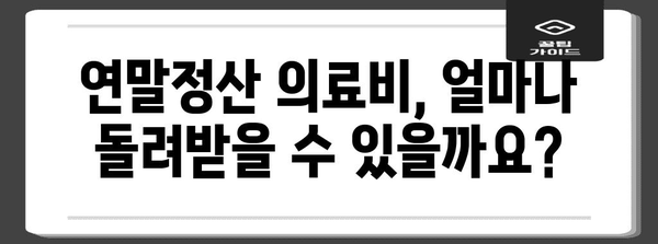 연말정산 의료비 조회| 간편하게 내 돈 돌려받기 | 의료비 세액공제, 조회 방법, 혜택, 주의사항