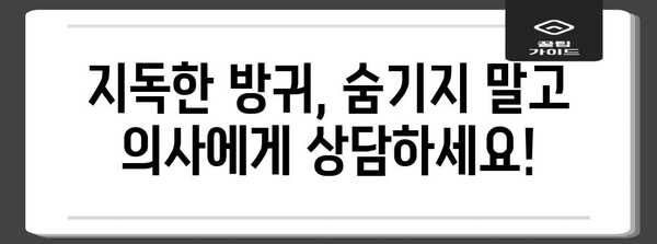 지독한 방귀 | 건강 문제일까? 해결책 알아보기