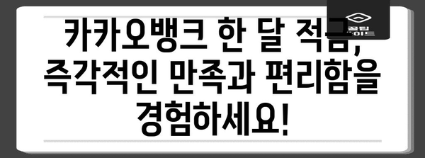 카카오뱅크 한 달 적금의 즉각적 만족감 | 간편하고 효과적