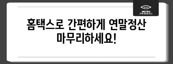 연말정산, 바로 지금 로그인! | 국세청 홈택스, 연말정산 간편하게 완료하기
