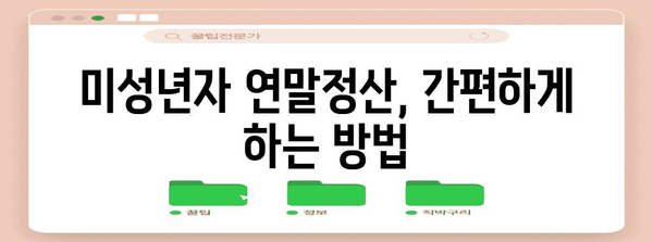 연말정산 미성년자 나이, 알아야 할 것 모두 정리 | 미성년자 연말정산, 부모님 공제, 소득세, 세금 팁
