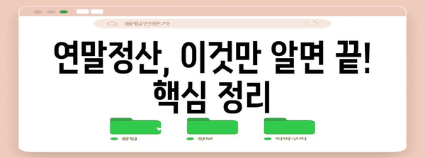 연말정산 완벽 가이드 | 놓치면 손해! 꿀팁 대방출 | 연말정산, 절세, 환급, 소득공제, 세금