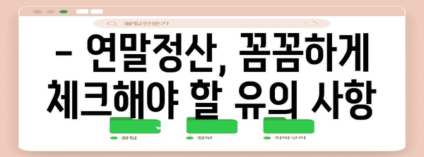 연말정산 홈택스 완벽 가이드 | 간편 신고, 환급 팁, 주요 변경 사항, 유의 사항 정리