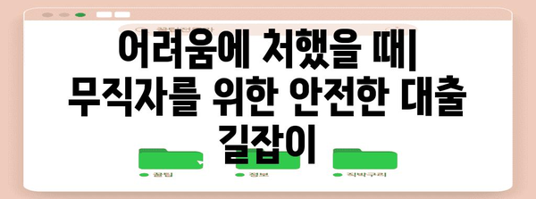 무직자도 절망하지 마세요 | 생계를 위한 대출 옵션