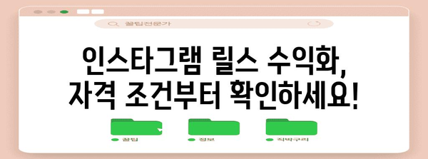 인스타그램 릴스 수익화 신청 가이드 | 수익 창출 방법