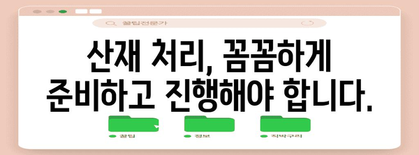 산재 처리 지침 | 혼자 하지 마세요