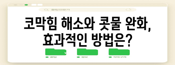 코감기 퇴치 7가지 팁 | 빠르고 효과적인 회복 비결