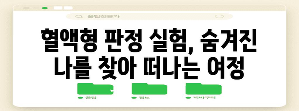 혈액형 판정 실험 후기 | 과학적 탐구와 깨달음