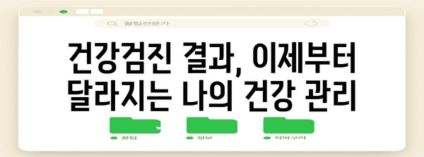 건강검진 후 주의사항 | 운동·식이·수면 관리 가이드