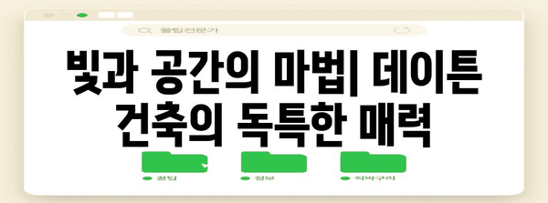에드워드 데이튼의 혁신적 건축 세계 | 디자인과 사례 탐구