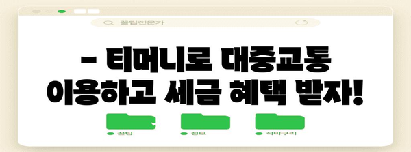 연말정산 티머니 사용 내역 조회 및 소득공제 꿀팁 | 티머니 카드, 대중교통, 소득공제, 연말정산