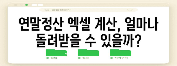 연말정산 모의계산 엑셀로 미리 확인하고 절세 전략 세우세요! | 연말정산, 절세, 엑셀, 계산, 가이드