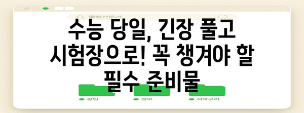 수능 당일, 꼭 챙겨야 할 필수 준비물 체크리스트 | 수능, 시험, 합격, 준비, 꿀팁