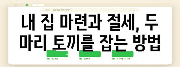 연말정산, 청약통장으로 절세 혜택 챙기는 방법 | 연말정산, 청약, 절세, 주택청약종합저축