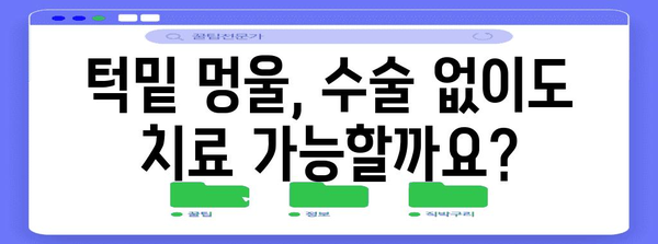 턱밑 멍울 무수술 치료 가능? 원인, 치료법, 예방법