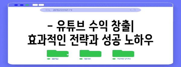 유튜브 수익 창출 성공 가이드 | 조건 및 변경 안내