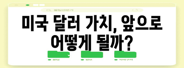 미국 환율 전망 및 달러 투자 전략 | 통화 가치 및 선물