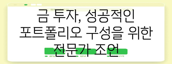 금 시세 분석 | 투자 전략과 거래 시기 최적화