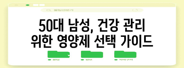 50대 남성 위한 영양제 가이드