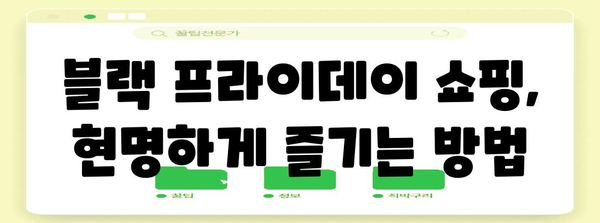 블랙 프라이데이란? 쇼핑 대란의 비밀 | 역사, 할인, 팁, 쇼핑 정보