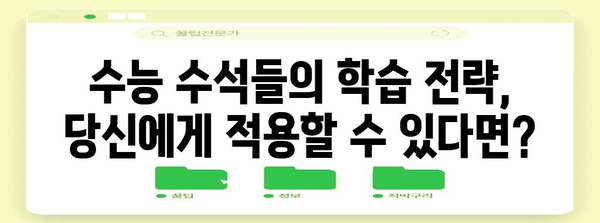 수능 수석들의 공부 비법 대공개! | 수능 공부법, 학습 전략, 성공 노하우
