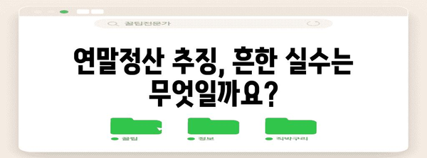 연말정산 추징, 왜 발생할까요? | 추징 원인 분석 및 예방 가이드