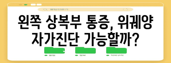 왼쪽 상복부 통증 | 위궤양 가능성 파악하기