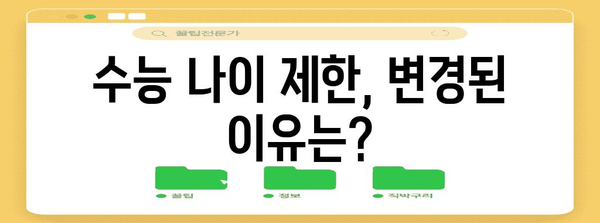 수능 나이, 알아두면 좋은 정보 총정리 | 수능 응시 자격, 연령 제한, 변경 이력