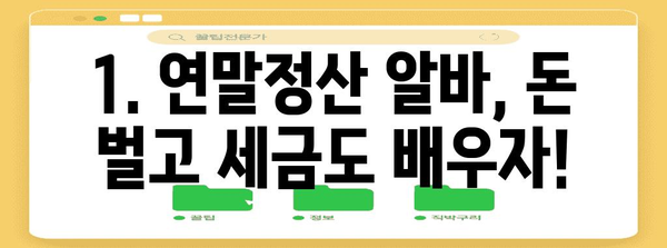 연말정산 알바 후기| 꿀팁부터 주의사항까지 | 알바, 세금, 연말정산, 경험 공유