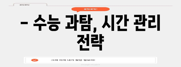 수능 과학탐구 만점을 위한 완벽 학습 전략 | 과학탐구, 수능, 학습법, 공부법, 과탐, 수능대비