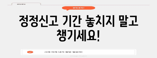 연말정산 정정신고 기간 & 방법 총정리 | 수정, 기한, 환급, 주의사항