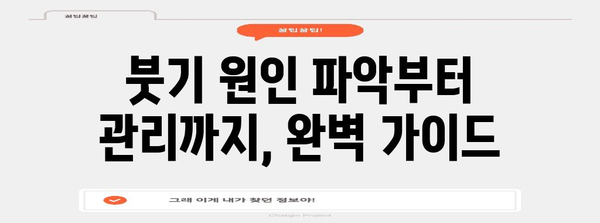 손가락 부기 완벽 관리법 | 부종 관리 건강 팁