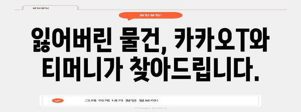 티머니 X 카카오T, 분실물 찾기가 손바닥 위에