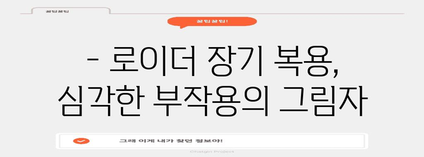 로이더 복용 시 주의할 부작용 | 건강과 성장 사이의 균형