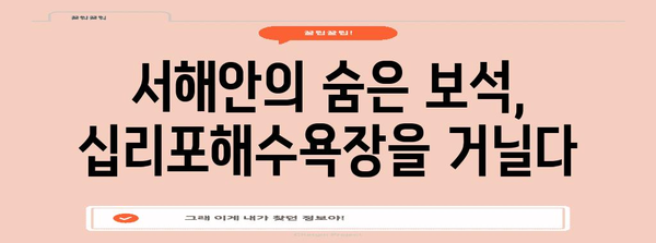 영흥도 숨겨진 보석 | 십리포해수욕장 산책로 힐링 산책