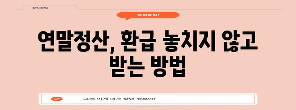 홈택스 연말정산 간소화 완벽 가이드 | 연말정산, 간편 신고, 환급, 절세 팁