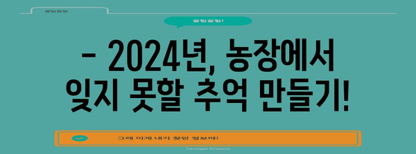2024 주말 농장 일정 | 즐거운 가족 여행 계획