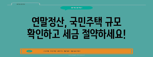 연말정산 국민주택 규모| 주택 소유 여부에 따른 세액공제 혜택 알아보기 | 연말정산, 국민주택, 세액공제