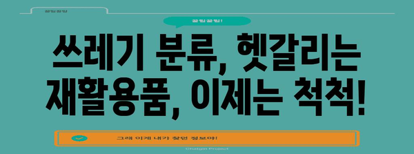 분리수거, 제대로 알고 하세요! | 재활용, 쓰레기 분류, 환경 보호, 재활용 팁