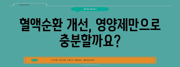 건강한 혈액순환을 위한 영양제 선택 가이드