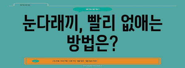 눈다래끼의 진실 밝히기 | 전염 여부 및 퇴치법