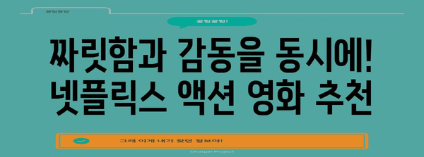 몰아보기 좋은 넷플릭스 액션 영화 5편
