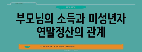 연말정산 미성년자 나이, 알아야 할 것 모두 정리 | 미성년자 연말정산, 부모님 공제, 소득세, 세금 팁