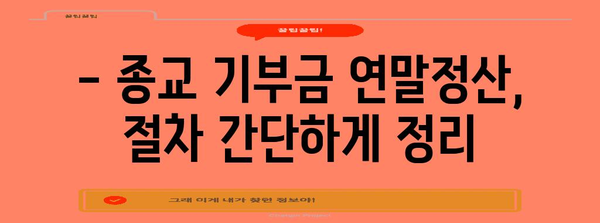 연말정산 종교기부금 완벽 가이드| 혜택, 절차, 주의사항 총정리 | 기부, 세금, 연말정산
