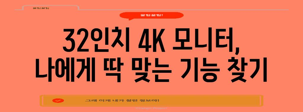 32인치 4K 모니터 추천 가이드 | 가성비부터 고성능까지