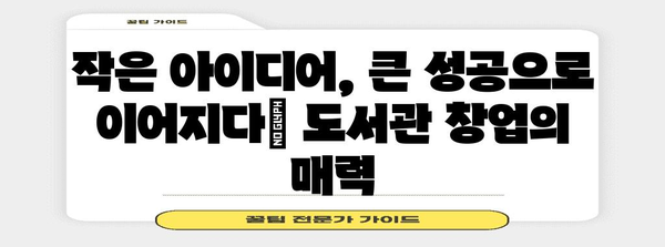 도서관 창업 성공 사례 | 정부 지원을 활용한 주부의 벤처