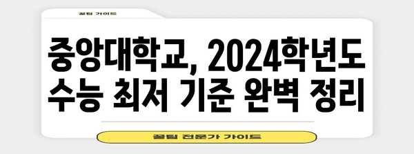 중앙대학교 수능 최저 기준 완벽 정리 | 2024학년도, 학과별, 모집단위, 상세 분석
