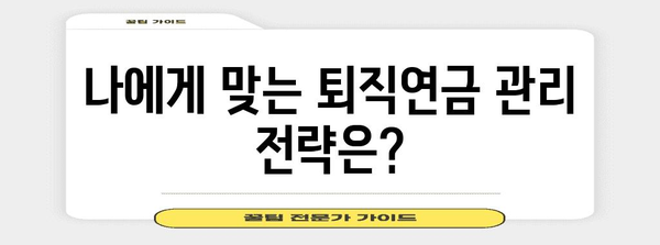 퇴직연금 똑똑하게 관리하는 방법 | 퇴직연금, 연금저축, IRP, 연금 관리, 재테크