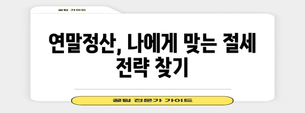 연말정산 종합소득세 신고 완벽 가이드| 놓치지 말아야 할 꿀팁과 절세 전략 | 연말정산, 종합소득세, 절세, 신고 방법, 팁